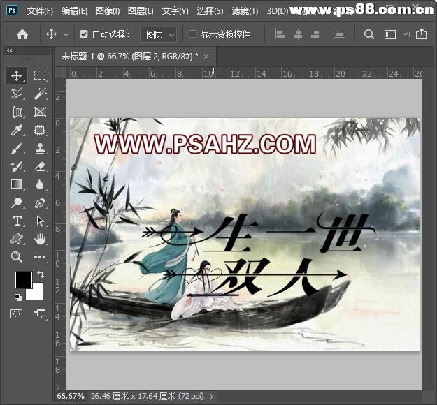 PS情侣签名图设计：制作漂亮的古风情侣签名图，一生一世一双人。